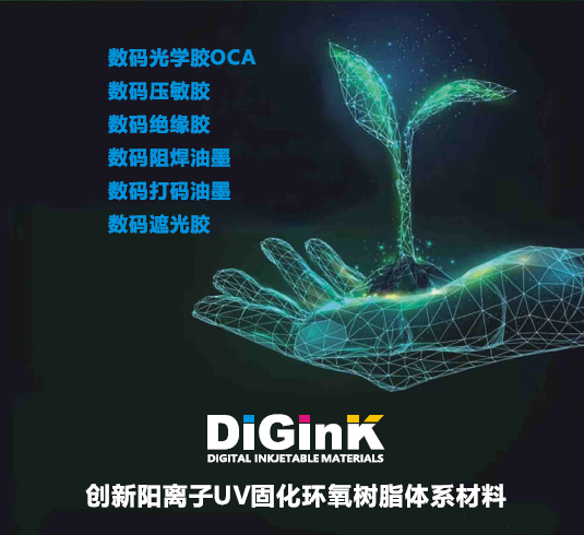 DIG-数码组装胶水油墨